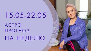 АСТРО-ПРОГНОЗ на неделю 15-21 МАЯ 2023