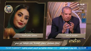 أبطال مسلسل "جعفر العمدة" في ضيافة "من مصر"| فقرة كاملة