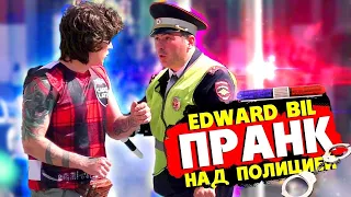 EDWARD BIL ПРАНК / НАРВАЛСЯ НА ПОЛИЦИЮ - ЖЕСТКИЙ РОЗЫГРЫШ (реакция людей на мои выходки). Пранк 2020