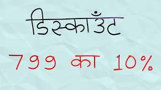 डिस्काउंट निकालने का सबसे आसान तरीका | discount kaise nikale trick se | js topic study