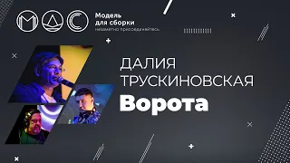 Далия Трускиновская. Ворота. Модель Для Сборки @ Зелёная Тропа. Серпухов 25.07.2020