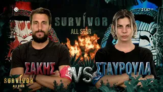 Σάκης ή Σταυρούλα; Ποιός θα καταφέρει να εξασφαλίσει το μεγάλο έπαθλο; | Survivor All Star