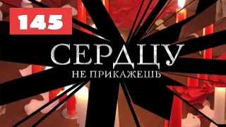 МЕГА-СЕРИАЛ О ЛЮБВИ И ЖИЗНИ! Сердцу не прикажешь. 145. Мелодрама. Лучшие сериалы