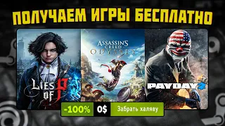 ПОЛУЧАЕМ ИГРЫ БЕСПЛАТНО: Steam, Epic Games, Microsoft // БЕСПЛАТНЫЕ ИГРЫ 2023