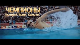 Кинообзор Фильма "Чемпионы. Быстрее. Выше. Сильнее."