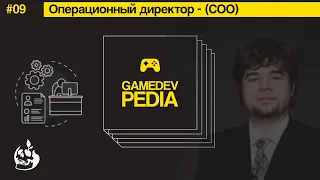 #9 gamedev pedia - что делает COO (Chief operating officer) - операционный директор