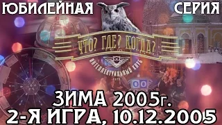 Что? Где? Когда? Зимняя серия 2005 г., 2-я игра от 10.12.2005 (интеллектуальная игра)