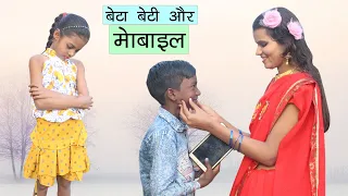 बेटा बेटी और मोबाइल l Moral Hindi Story l Sonam Prajapati