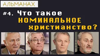 #04 Что такое номинальное христианство? Альманах.