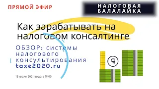 ПРЯМОЙ ЭФИР "НБ" в 19:00: "Как зарабатывать на налоговом консалтинге"