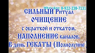 Чистка ритуал. НАПОЛНЕНИЕ каналов./в день ГЕКАТЫ (Полнолуние).