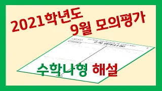 2021학년도 9월 모의평가 수학 나형 해설 1번-30번 전문항(2020.09.16.시행 9월 모의고사 수학)