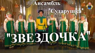 "ЗВЕЗДОЧКА" Ансамбль "Сударушка" в гостях у "Митрофановны" (новогодние песни)