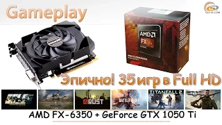 AMD FX-6350 и GeForce GTX 1050 Ti какие современные игры осилят?