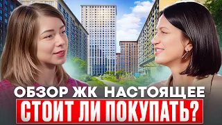 Обзор ЖК Настоящее | Стоит ли покупать?