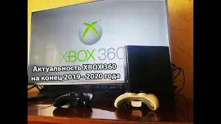 Актуальность XBOX 360