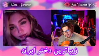 💥 زیبا ترین دختر ایران - مینی چت | رضا فرشته || Reza Fereshteh 👄 minichat | 💥