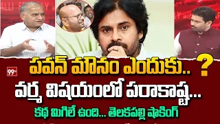 పవన్ మౌనం ఎందుకు ?.. Telakapalli Analysis On Why Pawan Kalyan Silent Mode | TDP Varma | 99TV