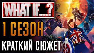 Что, если...? 1 сезон - краткий сюжет. "What If...?" - Marvel