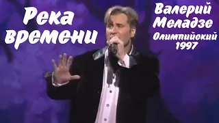 Валерий Меладзе - Река времени (Олимпийский, 1997)