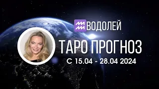 ВОДОЛЕЙ Таропрогноз 15-28 апрреля