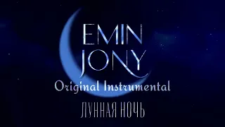 EMIN, JONY - Лунная ночь (Original Instrumental Export / МИНУС)