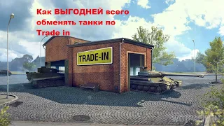 Лайфхак как выгоднее всего использовать Trade In в Мире Танков,что нужно обменивать в первую очередь