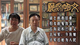 【文明客厅｜第218期 2021年8月26日】战士的责任重，妇女的冤仇深，古有花木兰替父去从军，今有娘子军扛枪为人民