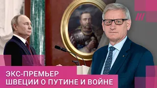 «Путин войдет в историю как катастрофический неудачник»: экс-премьер Швеции о последствиях войны