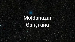 Moldanazar - Өзің ғана (сөздер/lyrics/текст песни)