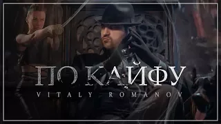 Vitaly Romanov - Po kayfu | Виталий Романов - По кайфу