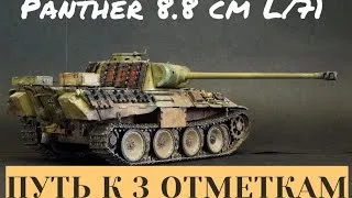 Panther 8.8 cm L/71 ПУТЬ К 3 ОТМЕТКАМ №7  World of Tanks ))) WOT