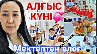 Мектептен влог🏪/АЛҒЫС КҮНІ💞📽🎬#влог