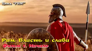 🎦 Рим. Власть и слава. Фильм 1 - Начало