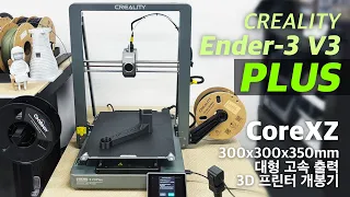 크리얼리티 Ender-3 V3 Plus 3D 프린터 개봉 사용기 #creality #ender3v3plus #3d프린터 #3dprinter