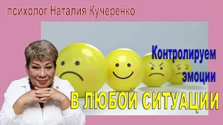 Как контролировать эмоции в любой ситауции. Наталия Кучеренко