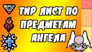 ТИР ЛИСТ ПО ПРЕДМЕТАМ АНГЕЛА  - THE BINDING OF ISAAC: AFTERBIRTH+ TIER LIST