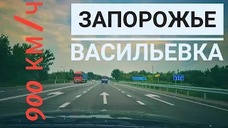 Дорога к Морю 🚗, часть 1. Запорожье - Васильевка, август 2021 г.