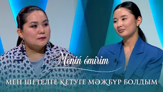 Жазира Еркін : Мен шетелге кетуге мәжбүр болдым !