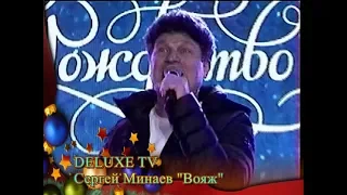 Сергей Минаев "Вояж"