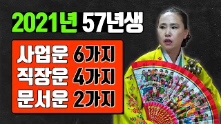 ◆ 2021년 57년생운세 ◆1957년생닭띠운세 65세 2021년신년운세 용한점집