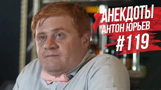 Антон Юрьев. Анекдоты. Выпуск 119.