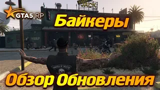 Мотоклуб или Объединение Байкеров. Обзор Обновления ГТА 5 РП | GTA 5 RP Rainbow