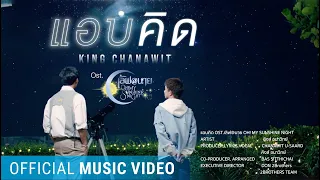 [Sub] แอบคิด OST.ซีรีส์ "เลิฟ@นาย" Oh! My Sunshine Night - คิงส์ ชนาวิทย์ [Official MV]