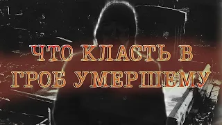 Что класть в гроб умершему. Что можно что нельзя класть в гроб умершему.