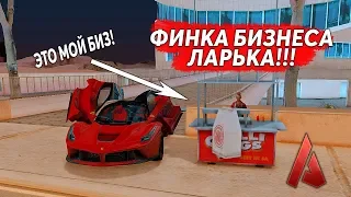 КУПИЛ ПЕРВЫЙ БИЗНЕС ЛАРЕК В GTA SAMP ARIZONA RP