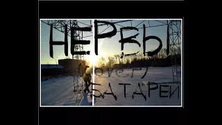 Нервы-Батареи (Cover)