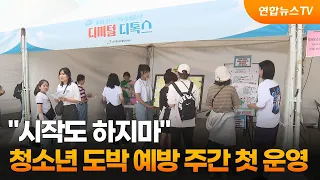 "시작도 하지 마"…청소년 도박 예방 주간 첫 운영 / 연합뉴스TV (YonhapnewsTV)