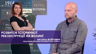 Про історичні реконструкції на Волині з Василем Войтовичем | Ретро-Волинь