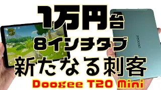 8インチ格安小型タブ新たなる刺客！Doogee T20 miniレビュー